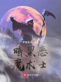 暗黑恶魔术士